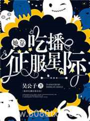 她靠吃播征服星际图片