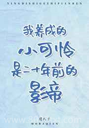 我养成的小可怜是二十年前的影帝图片