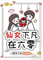 仙女下凡在六零图片