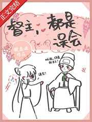督主,都是误会图片