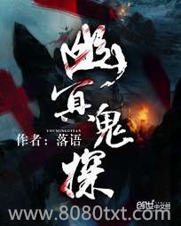 幽冥鬼探图片