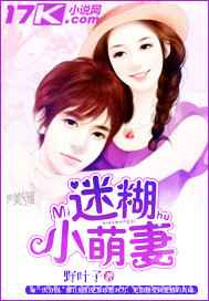 迷糊小萌妻图片