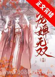 宠婢无双图片