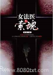 女法医之索魂图片