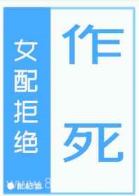 女配拒绝作死[快穿]图片