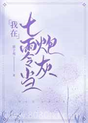 我在七零当炮灰图片