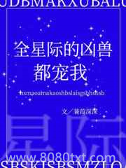 全星际的凶兽都宠我图片