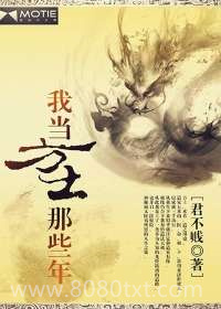 我当方士那些年图片