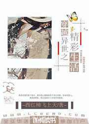 穿越异世之精彩生活图片