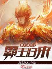 梦幻西游之霸主归来图片