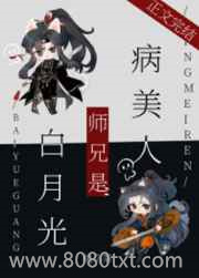 病美人师兄是白月光图片
