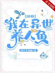 我在异世养人鱼[种田]图片