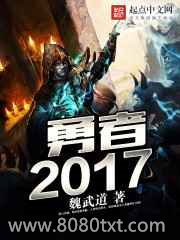 勇者,2017图片