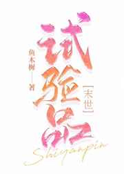 试验品图片