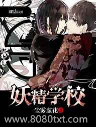 《妖精学校》全本TXT下载-作者：尘雾虚花