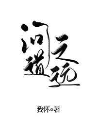 问道之远[重生]图片