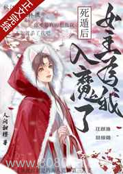 死遁后,女主为我入魔了图片