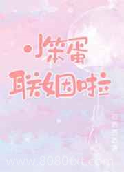 小笨蛋联姻啦图片