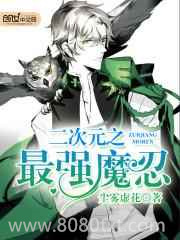 二次元之最强魔忍图片