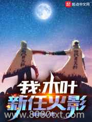 我,木叶新任火影图片