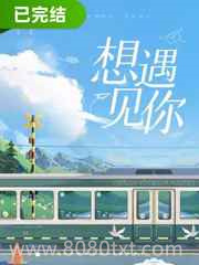 想遇见你图片