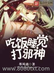 吃饭睡觉打邪神图片