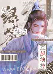 和绿茶徒弟互飚演技[穿书]图片