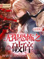 无限恐怖之破碎图片