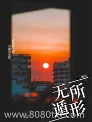 无所遁形图片