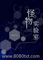 怪物实验室图片