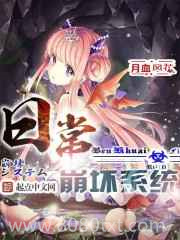 日常崩坏系统图片