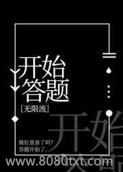 开始答题图片