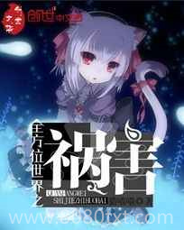 全方位世界之祸害图片