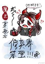 魔王穿越后成了修真界笨蛋图片