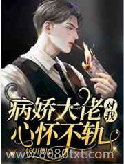 上心/病娇大佬对我心怀不轨图片