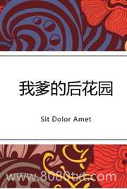我爹的后花园图片