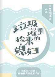垃圾堆里捡来的媳妇图片