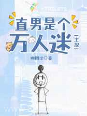 直男是个万人迷图片