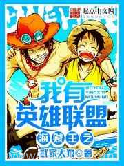 海贼王之我有英雄联盟图片