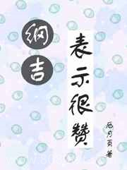 纲吉表示很赞图片