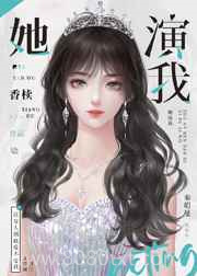 清冷影后用演技钓我图片