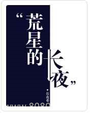 荒星的长夜图片