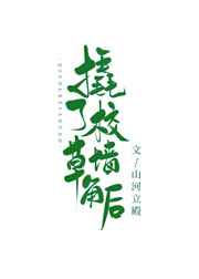 撬了校草A墙角后[穿书]图片