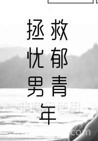 拯救忧郁男青年图片