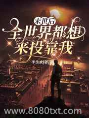 末世后,全世界都想来投靠我图片