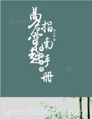 高危穿越指南手册图片
