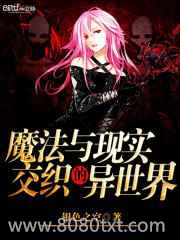 魔法与现实交织的异世界图片