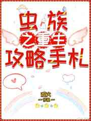 虫族之重生攻略手札图片