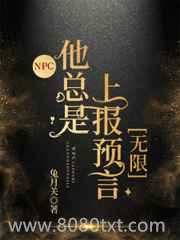 NPC他总是上报预言[无限]图片