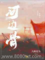 河边骨图片